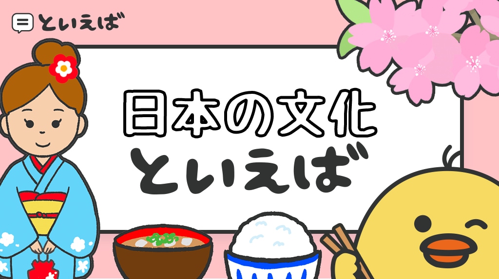 日本の文化といえば何？100人へのアンケート結果のランキングと食べ物や行事についてのエピソードを紹介